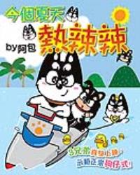 今個夏天熱辣辣